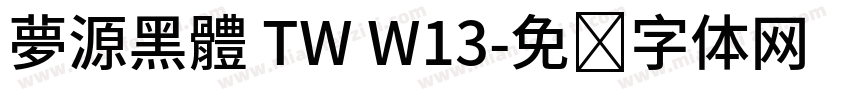 夢源黑體 TW W13字体转换